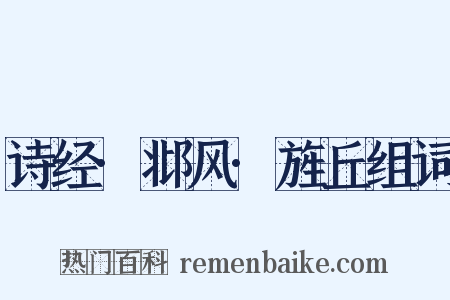 诗经·邶风·旌丘组词是什么意思的图片